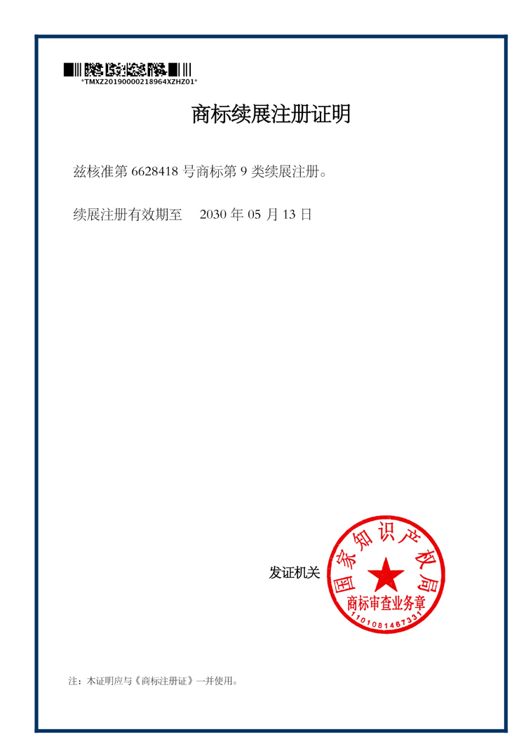 商标续展注册证明